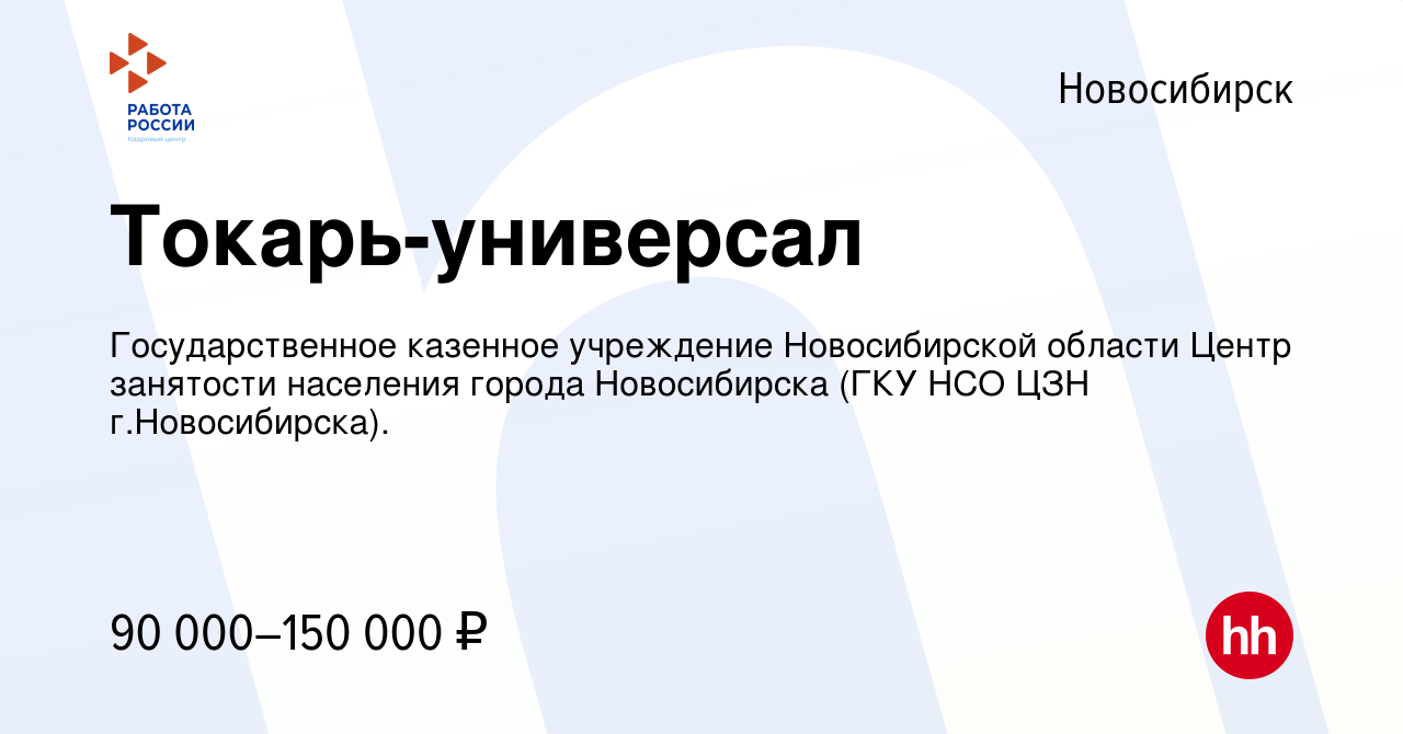 Вакансия Токарь-универсал в Новосибирске, работа в компании Государственное  казенное учреждение Новосибирской области Центр занятости населения города  Новосибирска (ГКУ НСО ЦЗН г.Новосибирска). (вакансия в архиве c 25 января  2024)