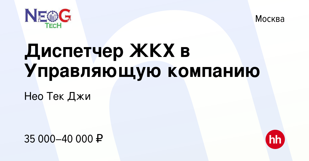 Вакансия Диспетчер ЖКХ в Управляющую компанию в Москве, работа в компании  Нео Тек Джи (вакансия в архиве c 1 марта 2024)