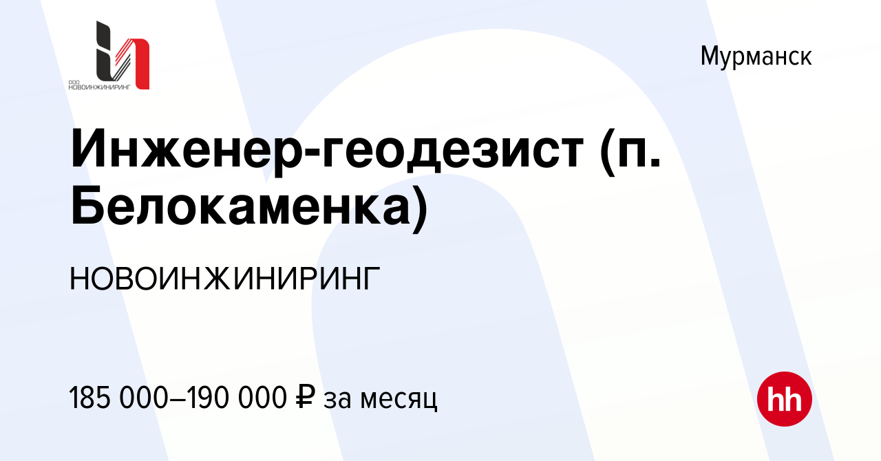 Вакансия Инженер-геодезист (п. Белокаменка) в Мурманске, работа в компании  НОВОИНЖИНИРИНГ (вакансия в архиве c 1 марта 2024)