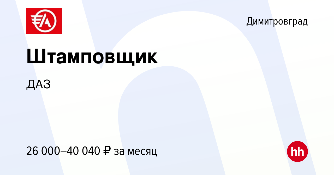 Вакансия Штамповщик в Димитровграде, работа в компании ДАЗ (вакансия в  архиве c 21 февраля 2024)