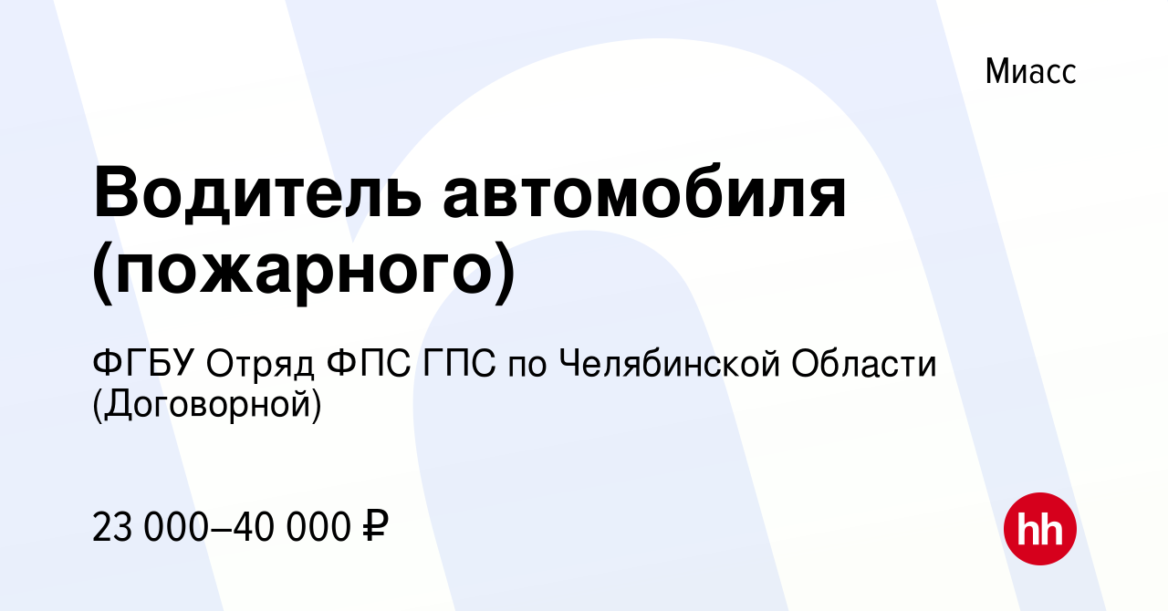 Вакансия Водитель автомобиля (пожарного) в Миассе, работа в компании ФГБУ  Отряд ФПС ГПС по Челябинской Области (Договорной) (вакансия в архиве c 21  февраля 2024)