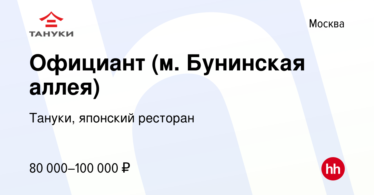 Вакансия Официант (м. Бунинская аллея) в Москве, работа в компании Тануки,  японский ресторан (вакансия в архиве c 21 февраля 2024)