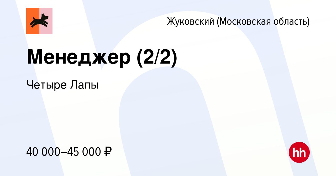 Вакансия Менеджер по работе с клиентами (без холодных звонков и продаж) в  Жуковском, работа в компании Четыре Лапы