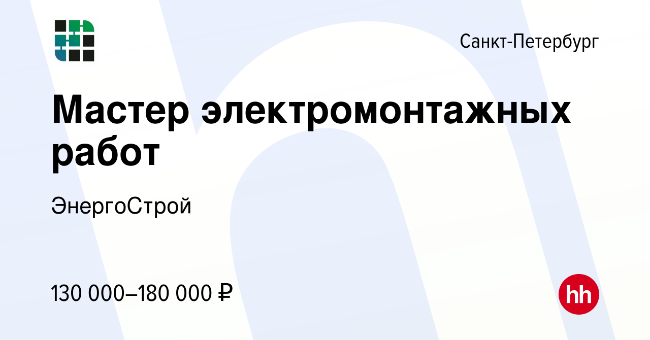 Вакансия Мастер электромонтажных работ в Санкт-Петербурге, работа в  компании ЭнергоСтрой