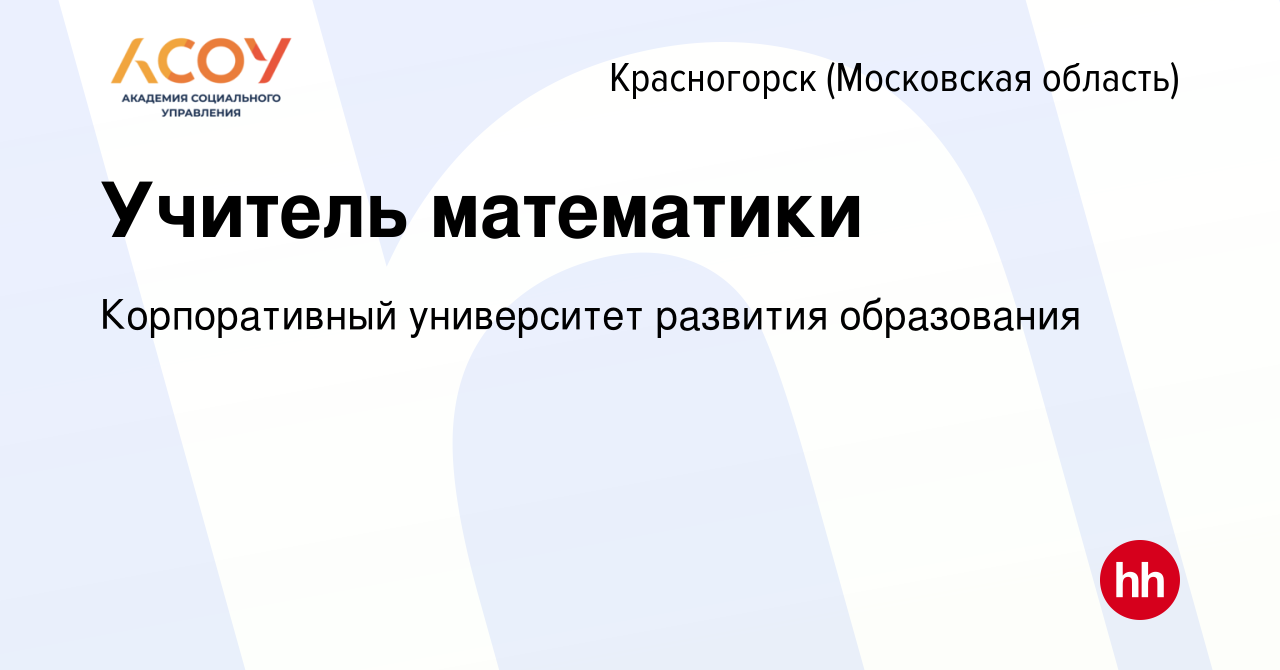 Вакансия Учитель математики в Красногорске, работа в компании Корпоративный  университет развития образования