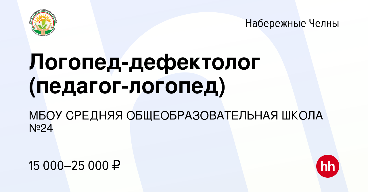 Вакансия Логопед-дефектолог (педагог-логопед) в Набережных Челнах, работа в  компании МБОУ СРЕДНЯЯ ОБЩЕОБРАЗОВАТЕЛЬНАЯ ШКОЛА №24 (вакансия в архиве c 2  февраля 2024)