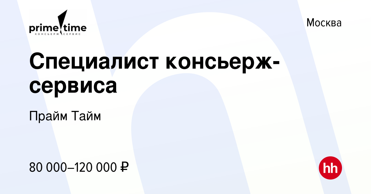 Вакансия Специалист консьерж-сервиса в Москве, работа в компании Прайм Тайм  (вакансия в архиве c 21 февраля 2024)