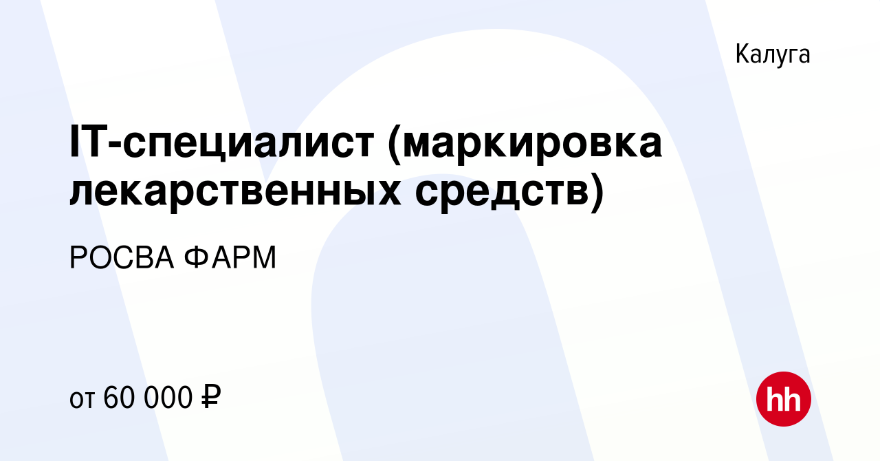 Вакансия IT-специалист (маркировка лекарственных средств) в Калуге, работа  в компании РОСВА ФАРМ (вакансия в архиве c 16 марта 2024)