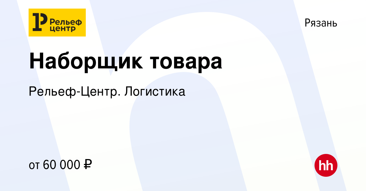 Вакансия Наборщик товара в Рязани, работа в компании Рельеф-Центр. Логистика