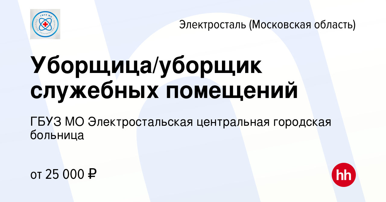 Вакансия Уборщица/уборщик служебных помещений в Электростали, работа в  компании ГБУЗ МО Электростальская центральная городская больница (вакансия  в архиве c 17 марта 2024)