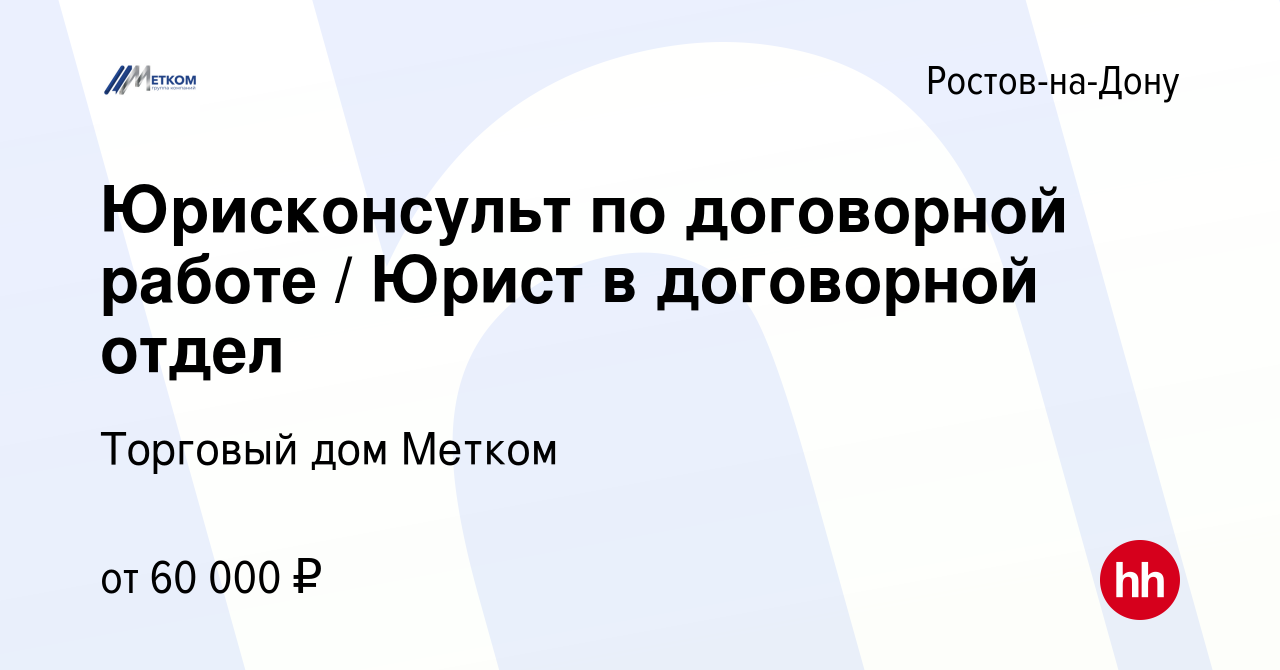 Вакансия Юрисконсульт по договорной работе / Юрист в договорной отдел в  Ростове-на-Дону, работа в компании Торговый дом Метком (вакансия в архиве c  12 февраля 2024)