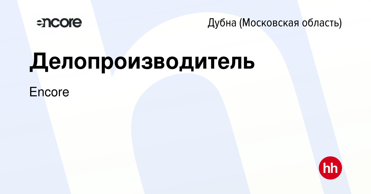 Вакансия Делопроизводитель в Дубне, работа в компании Encore