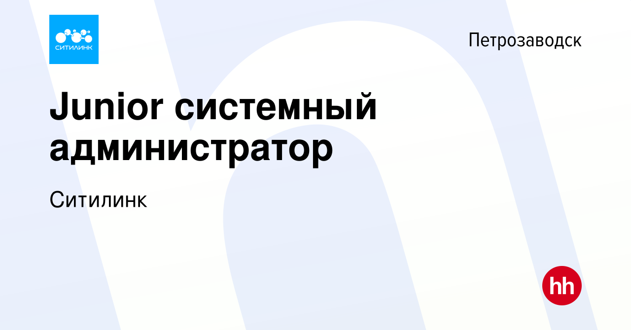 Вакансия Junior cистемный администратор в Петрозаводске, работа в компании  Ситилинк (вакансия в архиве c 21 февраля 2024)