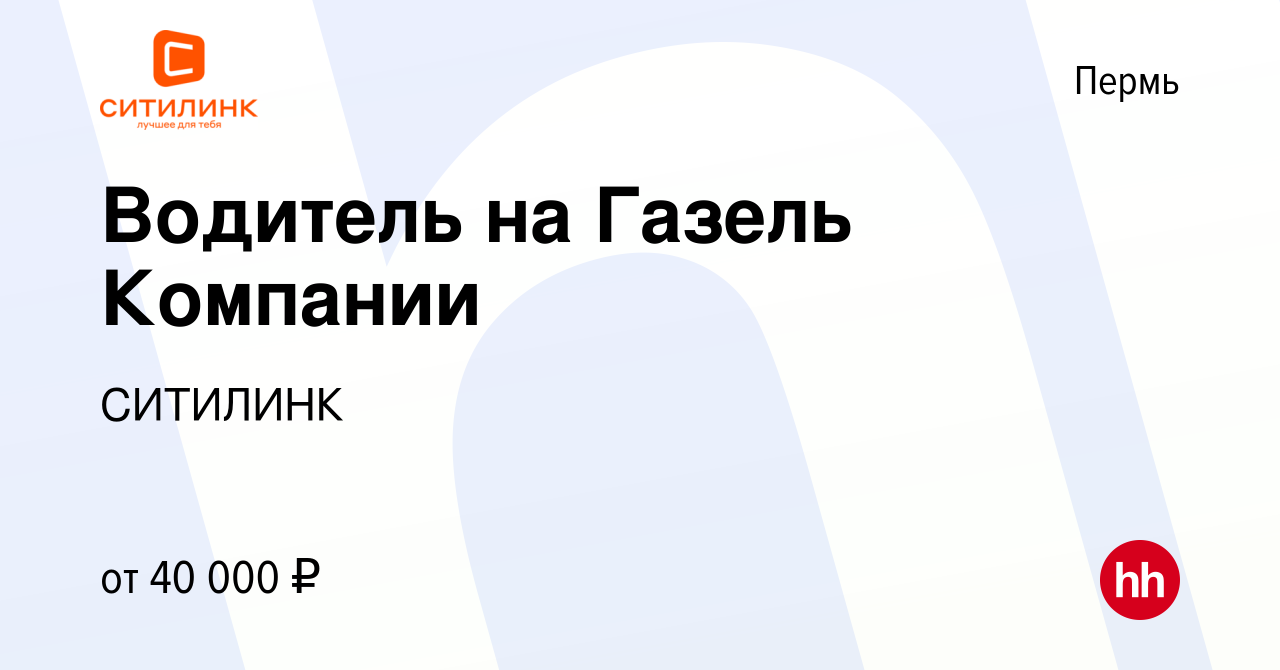 Вакансия Водитель на Газель Компании в Перми, работа в компании СИТИЛИНК  (вакансия в архиве c 20 февраля 2024)