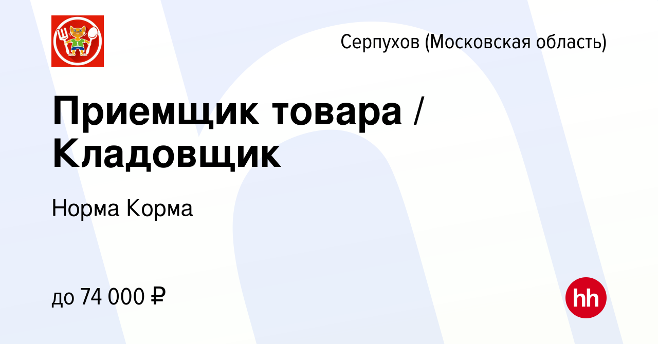 Вакансия Приемщик товара / Кладовщик в Серпухове, работа в компании Норма  Корма (вакансия в архиве c 21 февраля 2024)