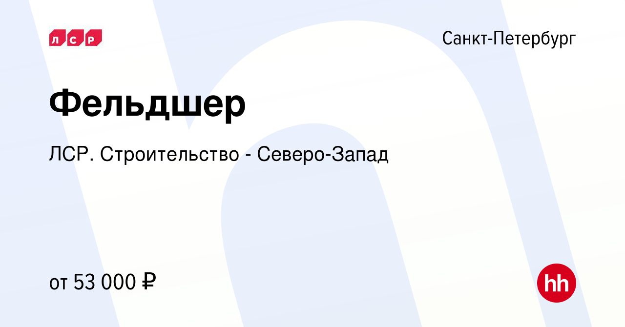 Вакансия Фельдшер в Санкт-Петербурге, работа в компании ЛСР. Строительство  - Северо-Запад (вакансия в архиве c 4 июня 2024)