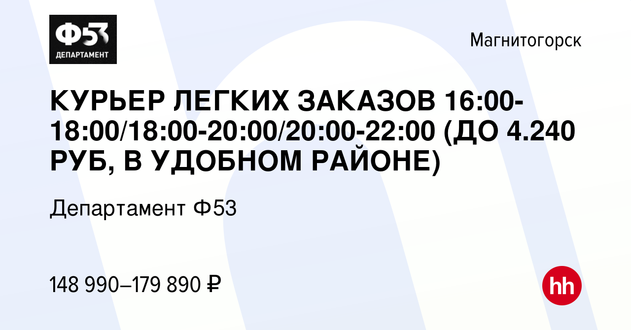 Вакансия КУРЬЕР ЛЕГКИХ ЗАКАЗОВ 16:00-18:00/18:00-20:00/20:00-22:00 (ДО  4.240 РУБ, В УДОБНОМ РАЙОНЕ) в Магнитогорске, работа в компании Департамент  Ф53 (вакансия в архиве c 21 февраля 2024)