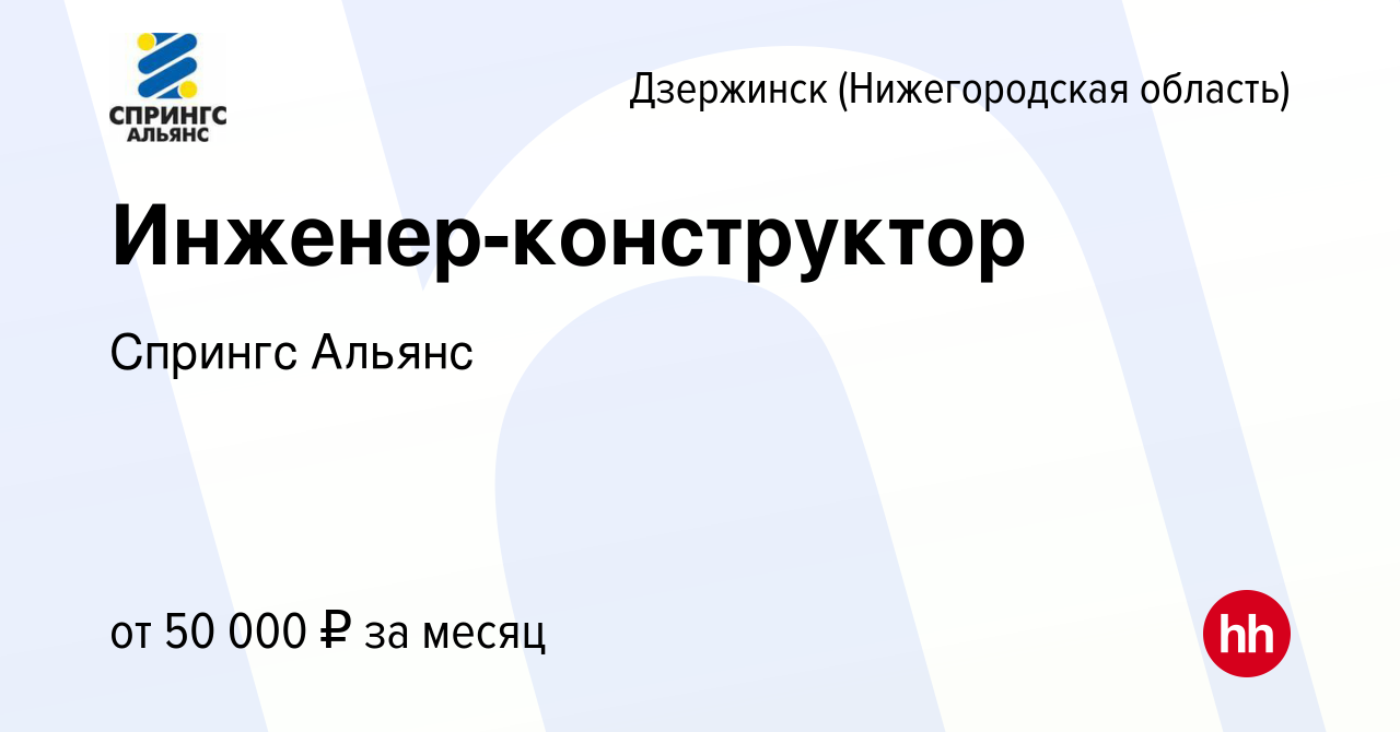 Вакансия Инженер-конструктор в Дзержинске, работа в компании Спрингс Альянс  (вакансия в архиве c 21 февраля 2024)