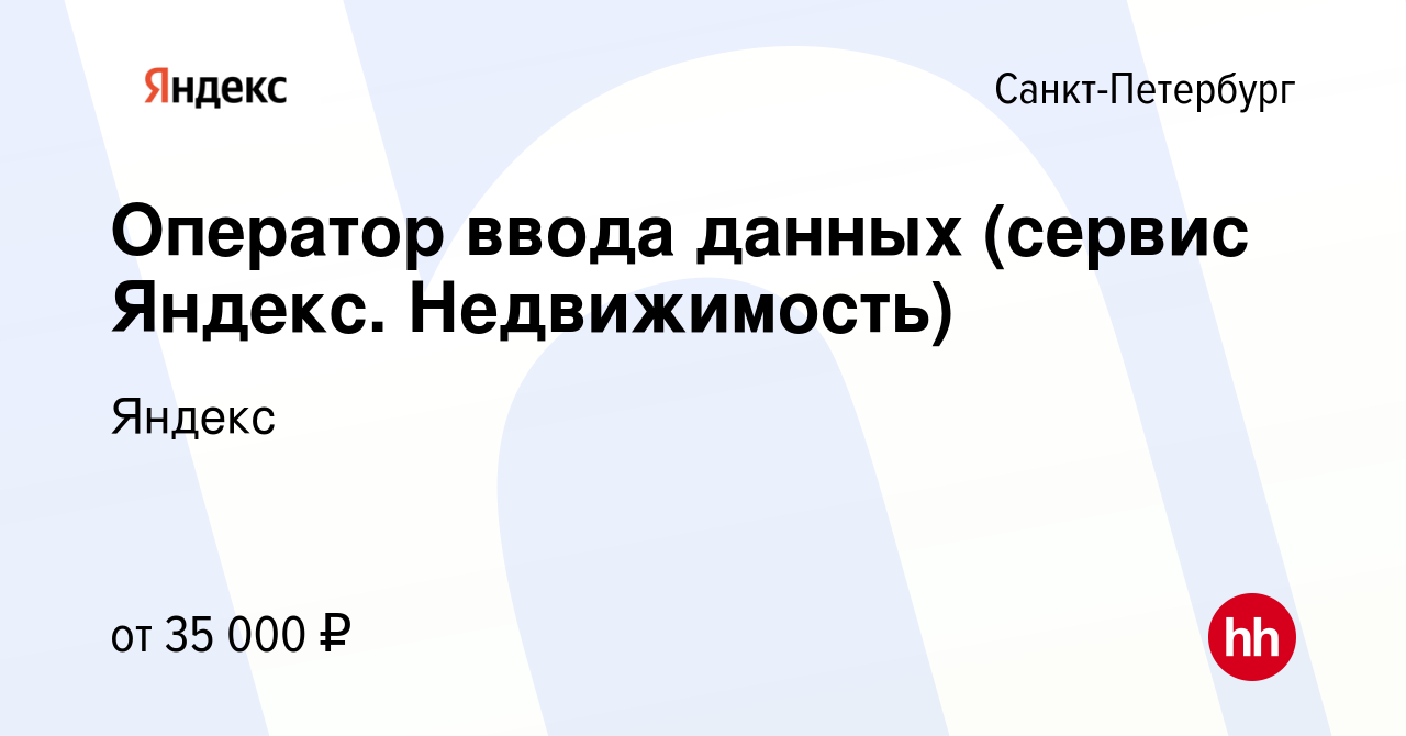 Вакансия Оператор ввода данных (сервис Яндекс. Недвижимость) в  Санкт-Петербурге, работа в компании Яндекс (вакансия в архиве c 3 марта  2024)