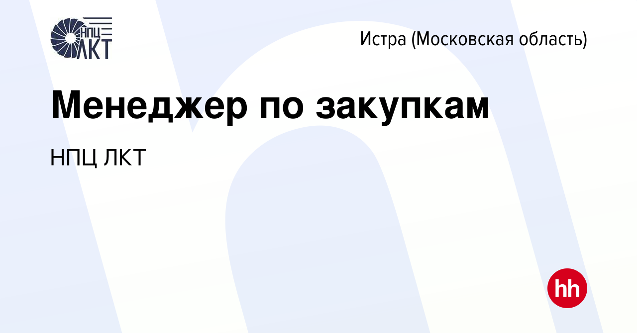 Вакансия Менеджер по закупкам в Истре, работа в компании НПЦ ЛКТ (вакансия  в архиве c 21 мая 2024)