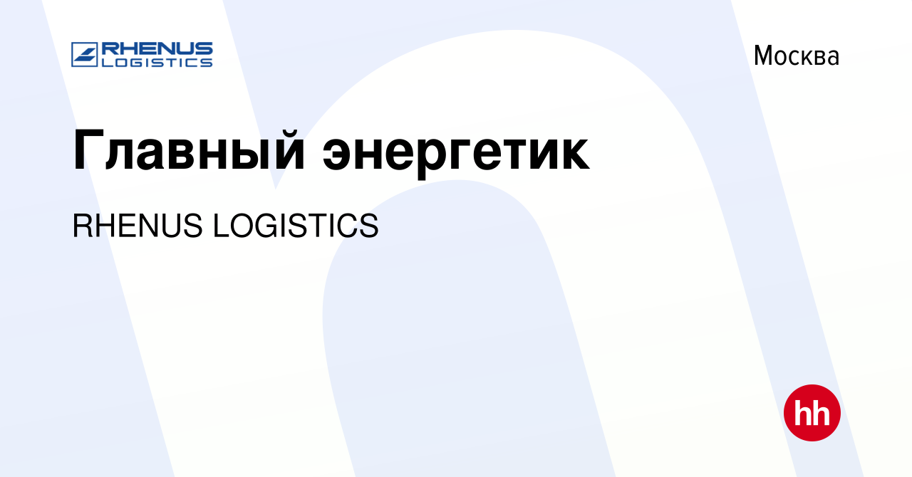 Вакансия Главный энергетик в Москве, работа в компании RHENUS LOGISTICS