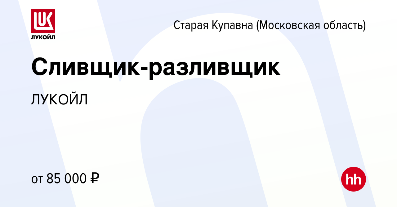 Вакансия Сливщик-разливщик в Старой Купавне, работа в компании ЛУКОЙЛ