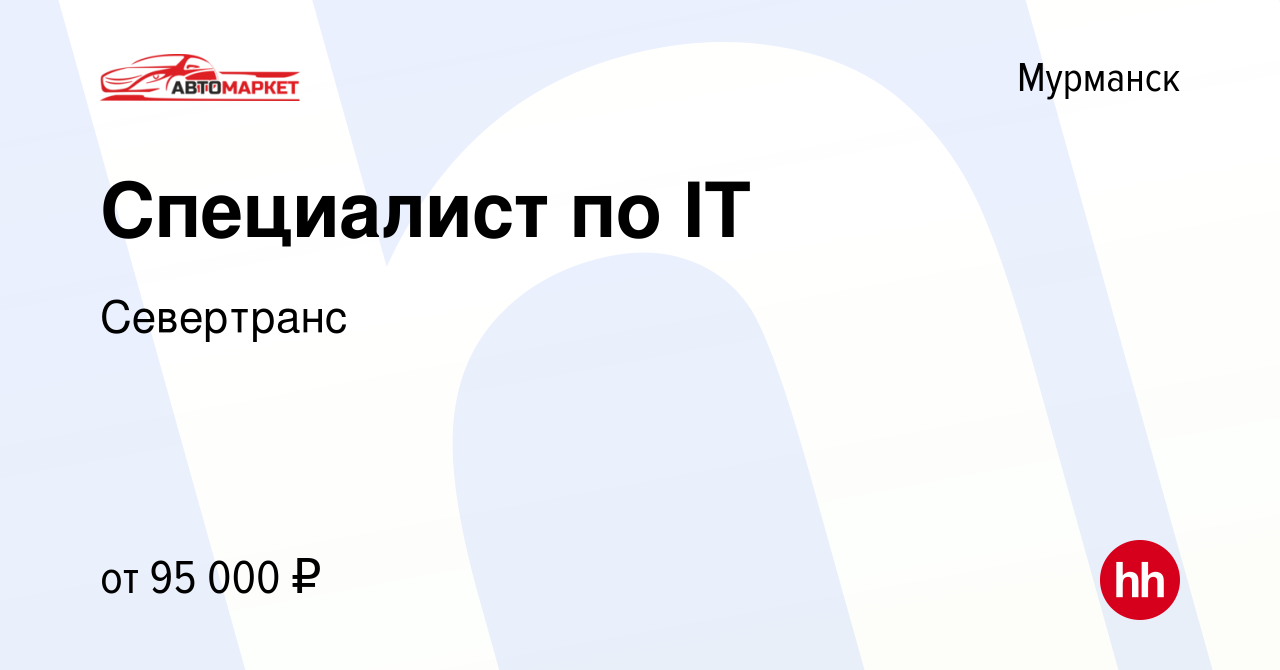 Вакансия Специалист по IT в Мурманске, работа в компании Севертранс  (вакансия в архиве c 29 января 2024)