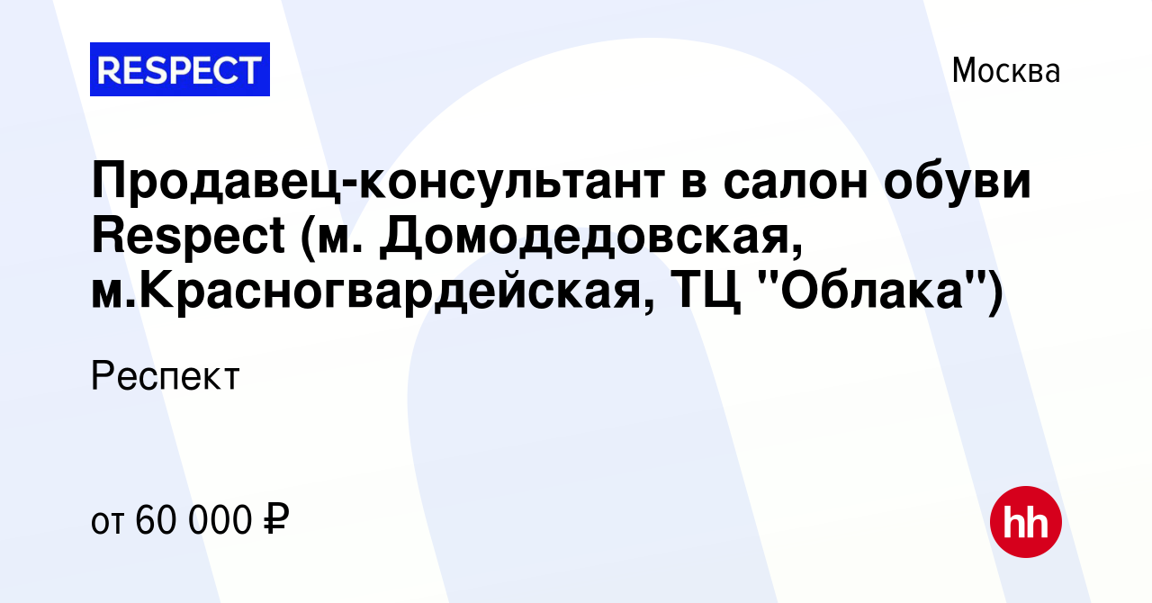 Вакансия Продавец-консультант в салон обуви Respect (м. Домодедовская, м.Красногвардейская,  ТЦ 