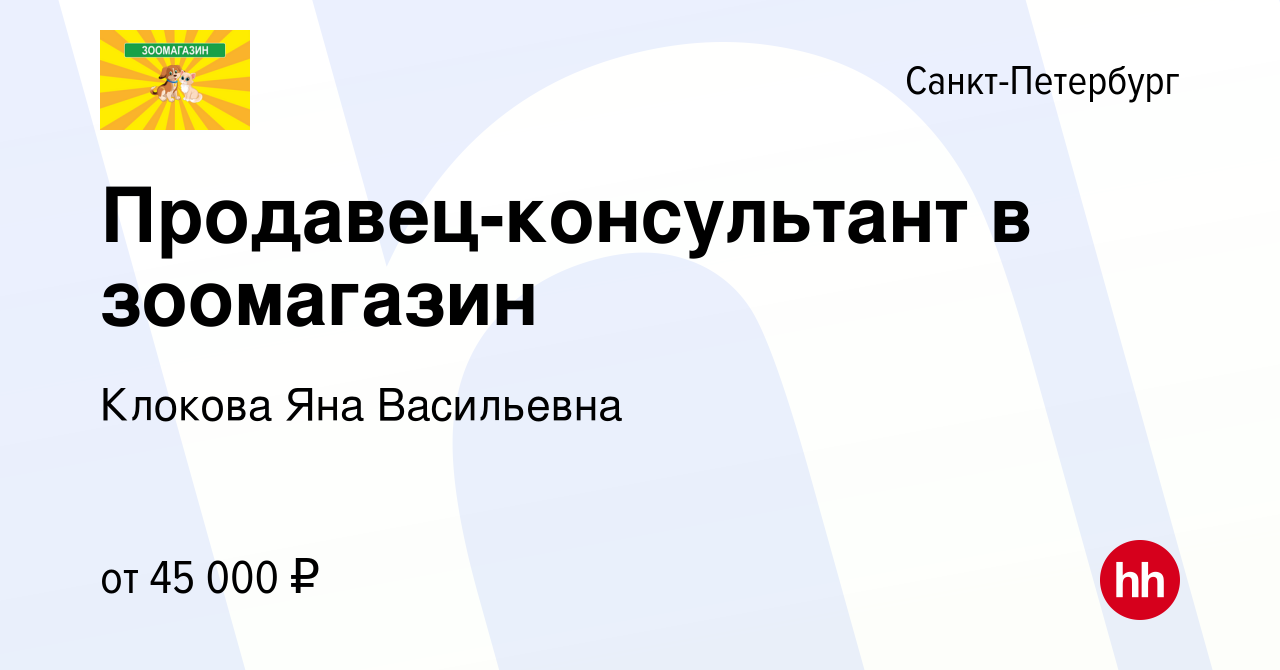 Вакансия Продавец-консультант в зоомагазин в Санкт-Петербурге, работа в  компании Клокова Яна Васильевна (вакансия в архиве c 21 февраля 2024)