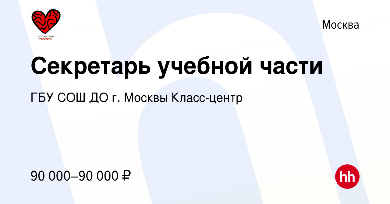 Вакансия Секретарь учебной части в Москве, работа в компании ГБУ СОШ ДО г.  Москвы Класс-центр (вакансия в архиве c 13 марта 2024)