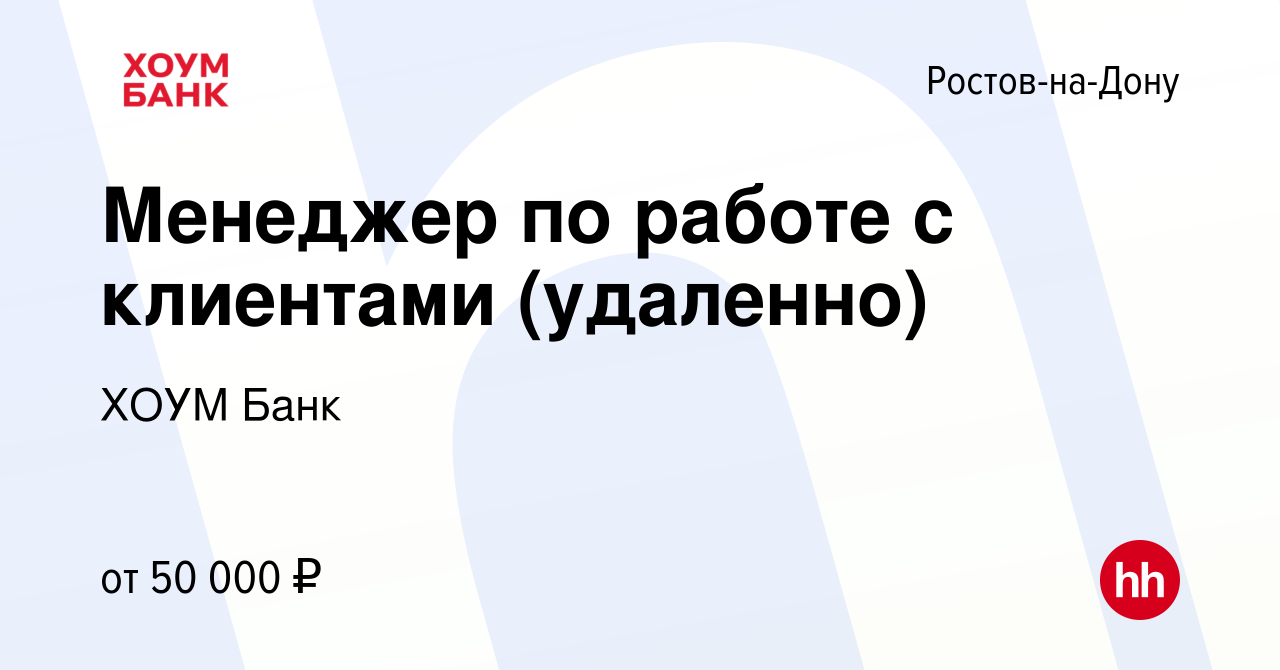 Вакансия Менеджер по работе с клиентами (удаленно) в Ростове-на-Дону,  работа в компании ХОУМ Банк (вакансия в архиве c 30 марта 2024)