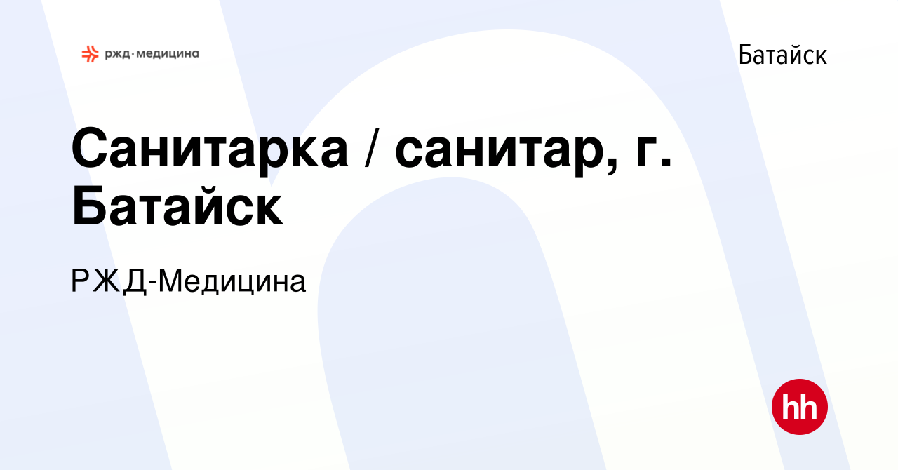 Вакансия Санитарка / санитар, г. Батайск в Батайске, работа в компании  РЖД-Медицина (вакансия в архиве c 21 марта 2024)