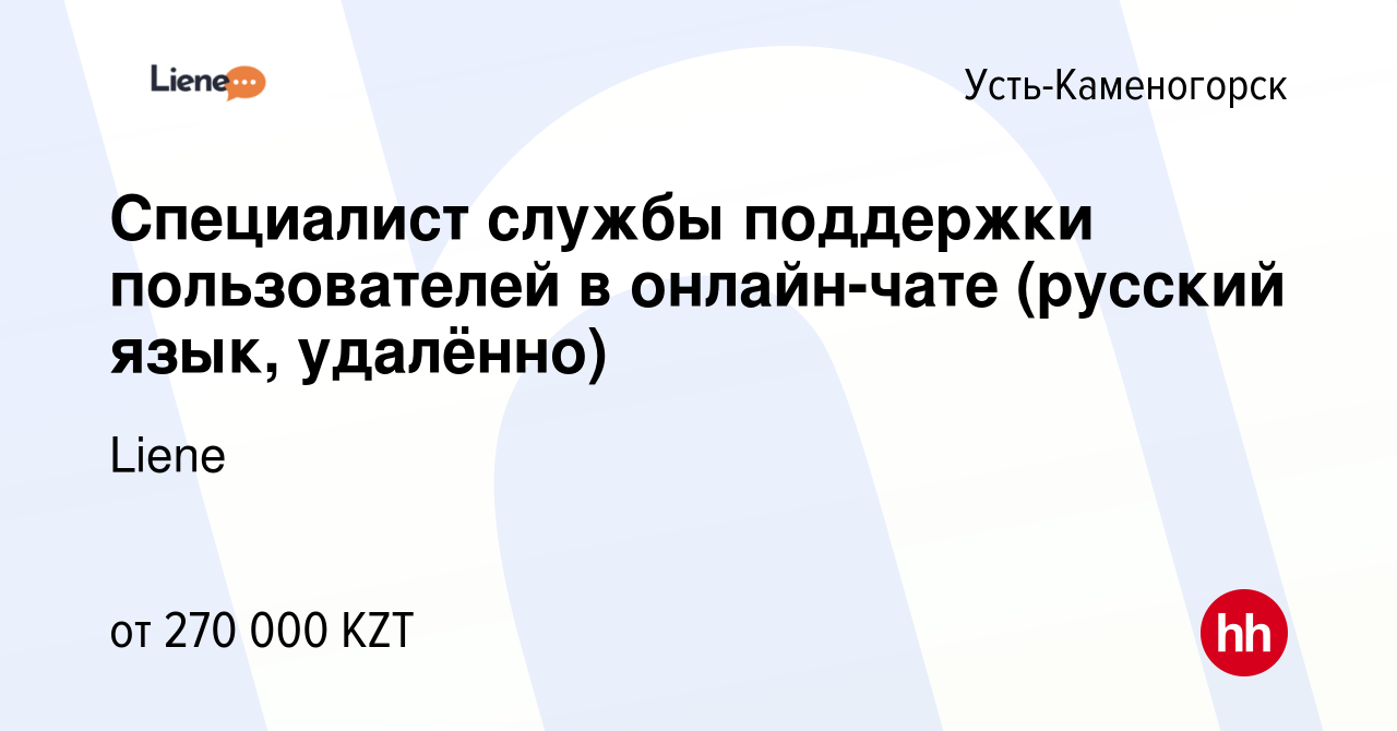 Вакансия Специалист службы поддержки пользователей в онлайн-чате