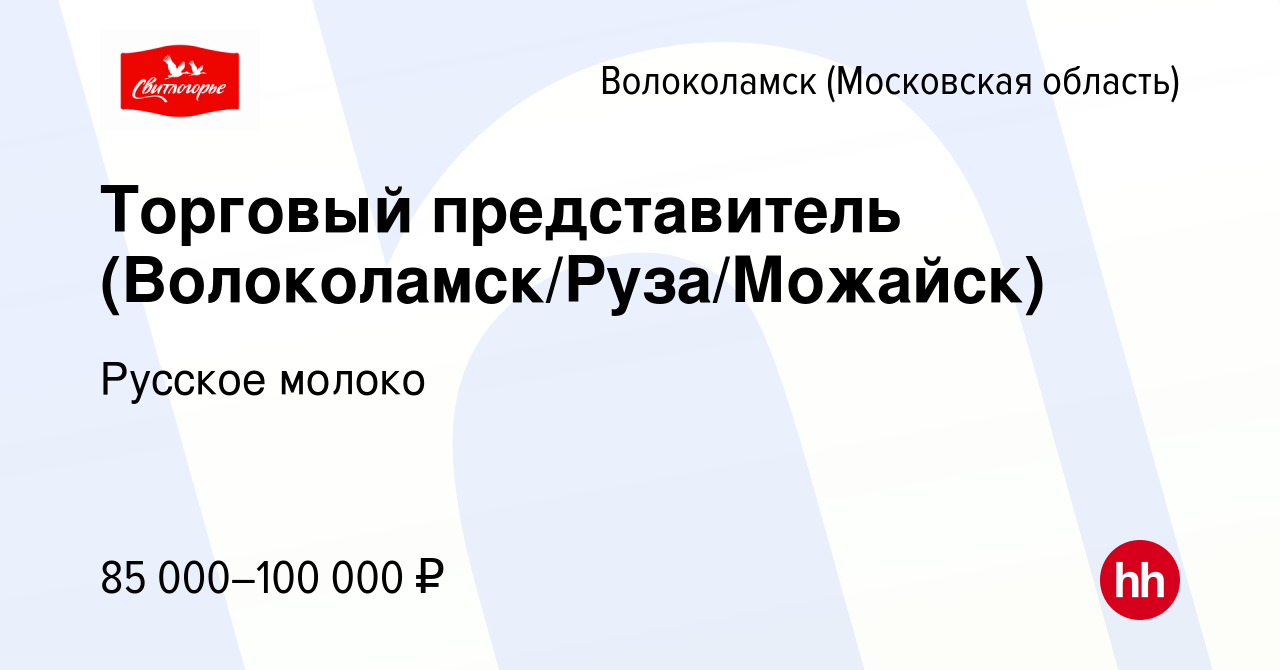 Вакансия Торговый представитель (Волоколамск/Руза/Можайск) в Волоколамске,  работа в компании Русское молоко