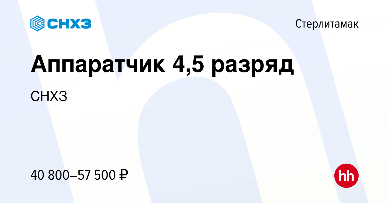 Вакансия Аппаратчик 4,5 разряд в Стерлитамаке, работа в компании СНХЗ