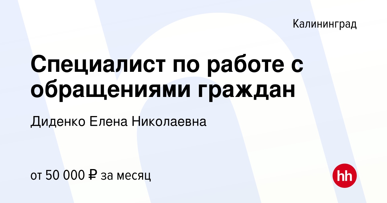 Вакансия Специалист по работе с обращениями граждан в Калининграде, работа  в компании Диденко Елена Николаевна (вакансия в архиве c 5 февраля 2024)