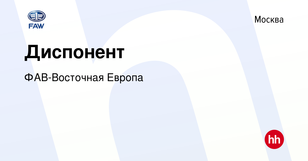 Вакансия Диспонент в Москве, работа в компании ФАВ-Восточная Европа  (вакансия в архиве c 21 февраля 2024)