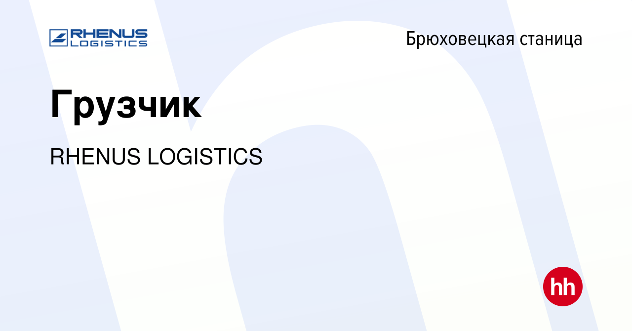 Вакансия Грузчик в Брюховецкой станице, работа в компании RHENUS LOGISTICS