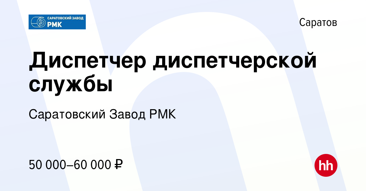 Вакансия Диспетчер диспетчерской службы в Саратове, работа в компании  Саратовский Завод РМК