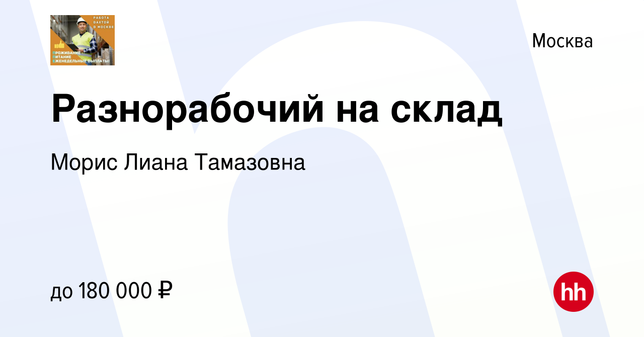 Вакансия Разнорабочий на склад в Москве, работа в компании Морис Лиана  Тамазовна (вакансия в архиве c 21 февраля 2024)