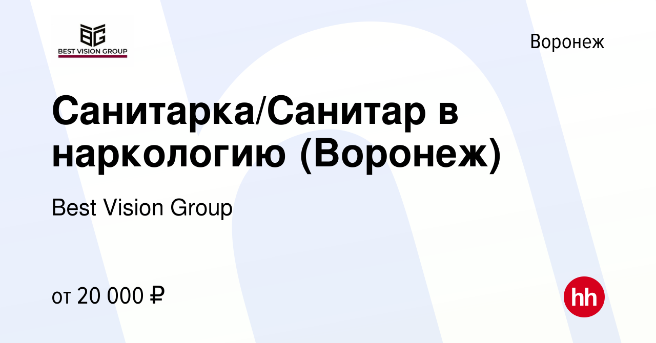 Вакансия Санитарка/Санитар в наркологию (Воронеж) в Воронеже, работа в  компании Best Vision Group (вакансия в архиве c 19 февраля 2024)