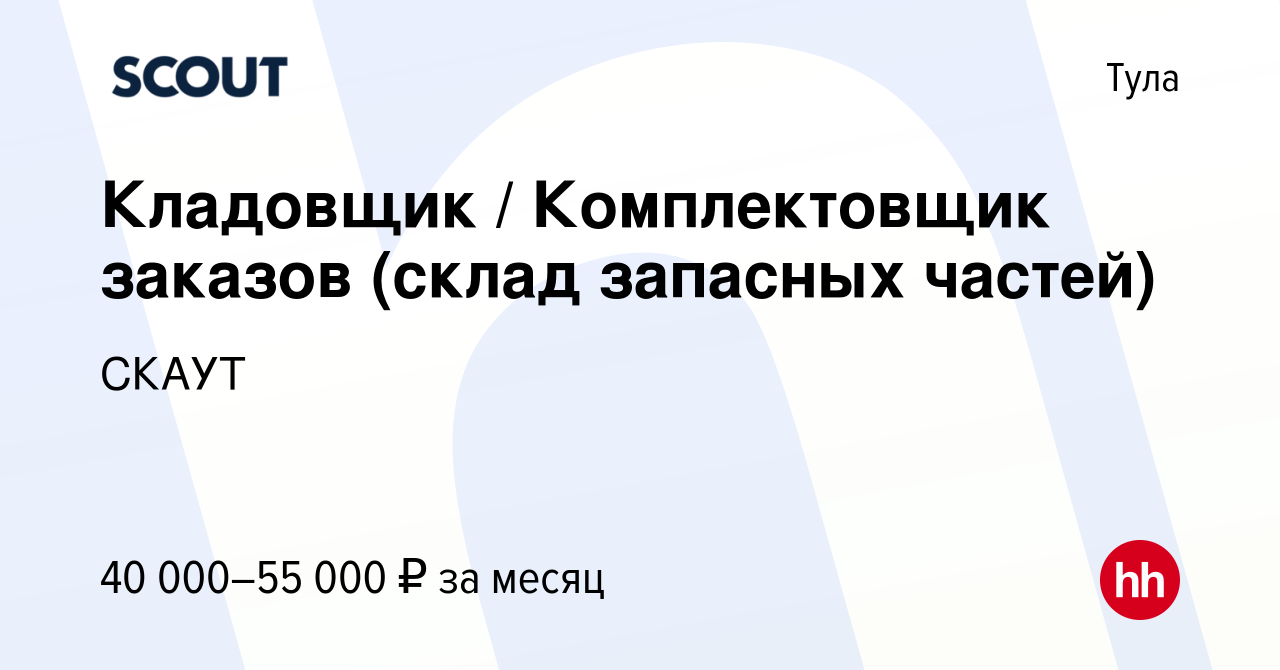 Вакансия Кладовщик / Комплектовщик заказов (склад запасных частей) в Туле,  работа в компании СКАУТ (вакансия в архиве c 21 февраля 2024)