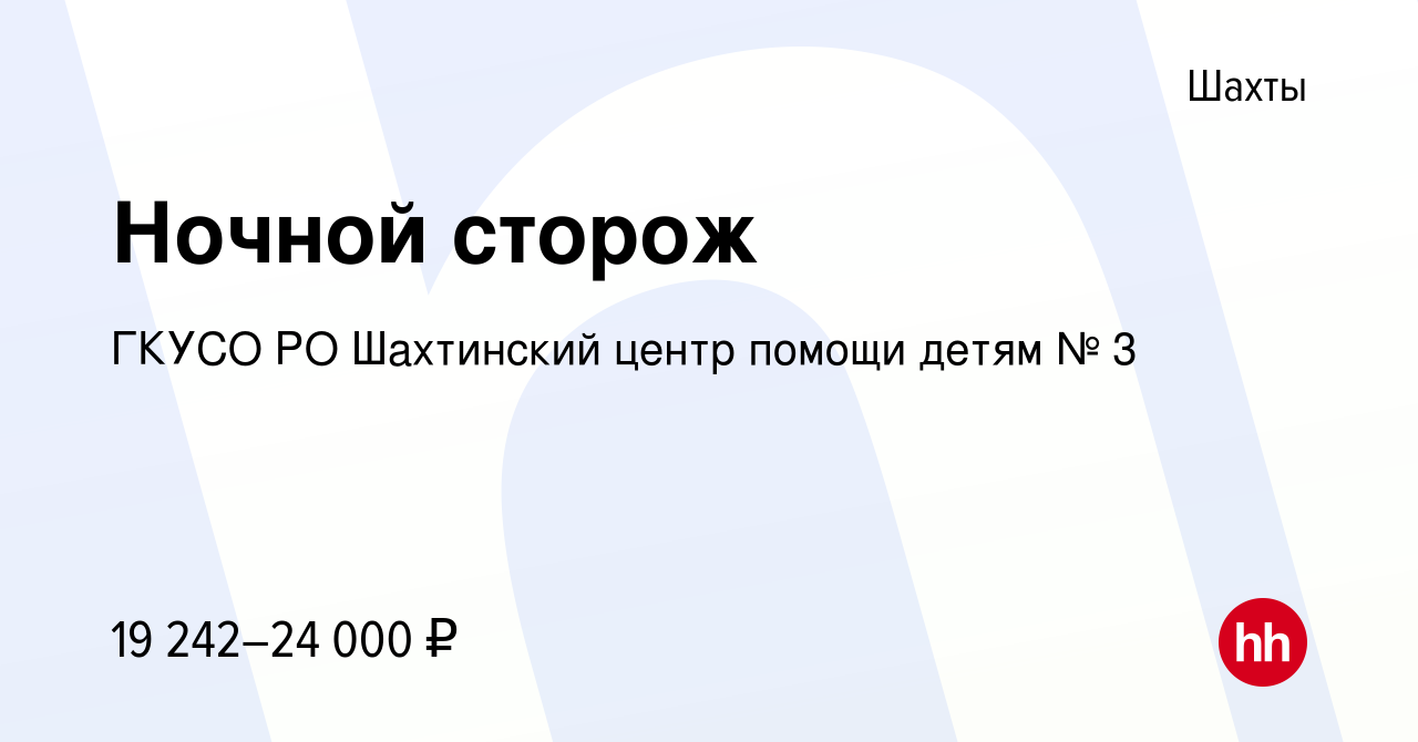 Вакансия Ночной сторож в Шахтах, работа в компании ГКУСО РО Шахтинский  центр помощи детям № 3 (вакансия в архиве c 21 февраля 2024)