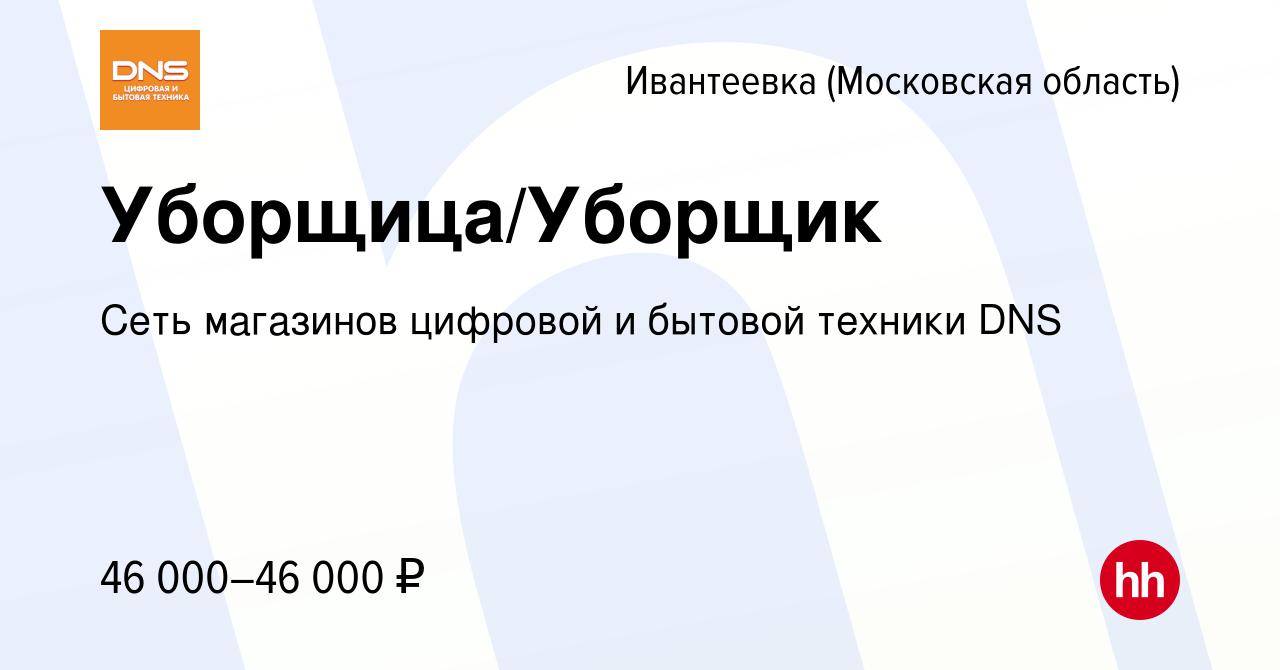 Вакансия Уборщица/Уборщик в Ивантеевке, работа в компании Сеть магазинов  цифровой и бытовой техники DNS (вакансия в архиве c 5 февраля 2024)