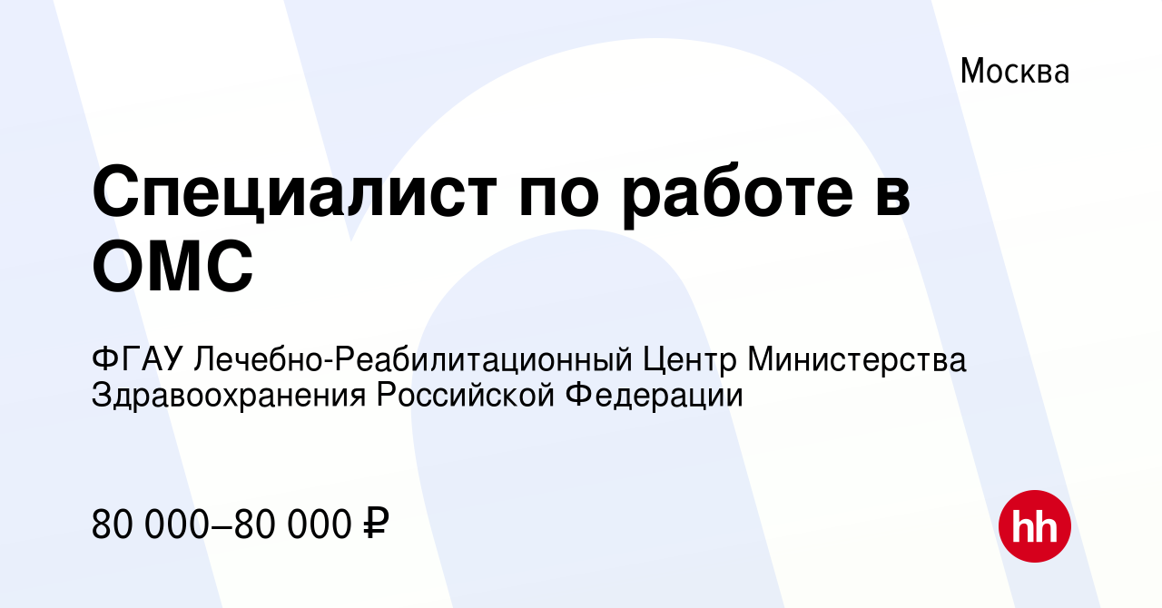 Вакансия Специалист по работе в ОМС в Москве, работа в компании ФГАУ  Лечебно-Реабилитационный Центр Министерства Здравоохранения Российской  Федерации (вакансия в архиве c 14 февраля 2024)