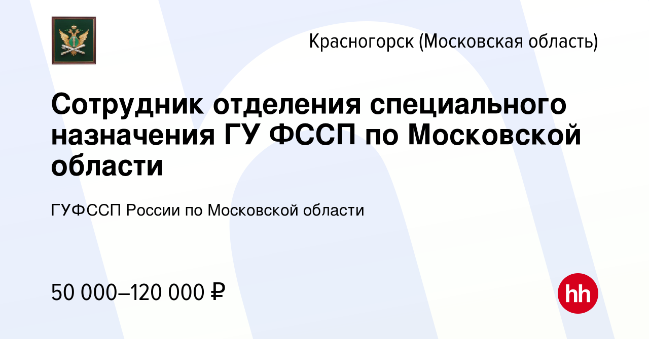 Вакансия Сотрудник отделения специального назначения ГУ ФССП по Московской  области в Красногорске, работа в компании ГУФССП России по Московской  области (вакансия в архиве c 21 февраля 2024)