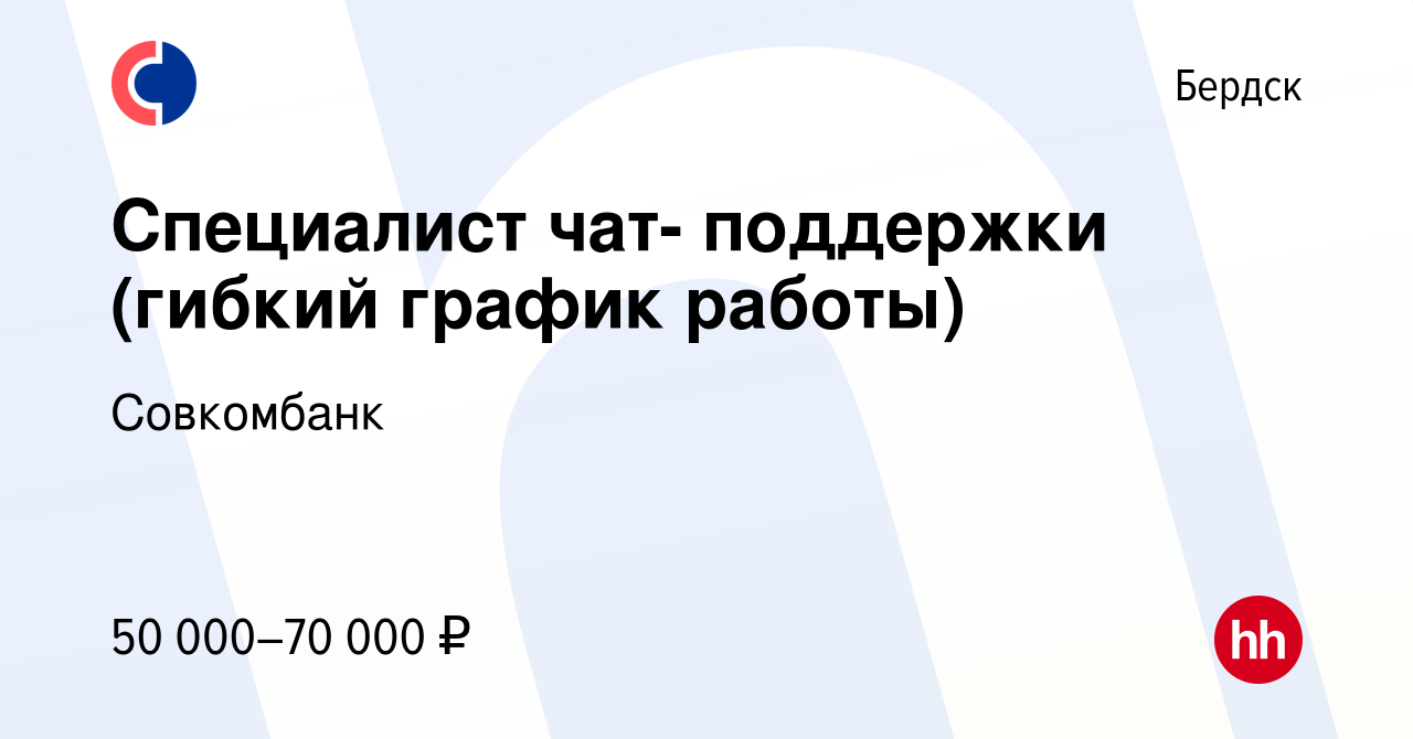 Вакансия Специалист чат- поддержки (гибкий график работы) в Бердске, работа  в компании Совкомбанк (вакансия в архиве c 7 мая 2024)