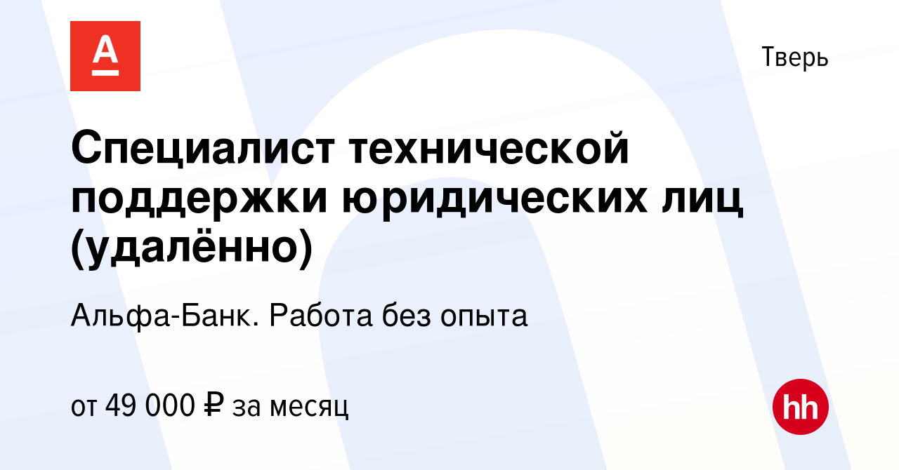 Вакансия Специалист технической поддержки юридических лиц (удалённо) в Твери,  работа в компании Альфа-Банк. Работа без опыта