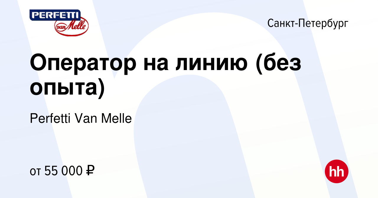 Вакансия Оператор на линию (без опыта) в Санкт-Петербурге, работа в  компании Perfetti Van Melle (вакансия в архиве c 4 марта 2024)