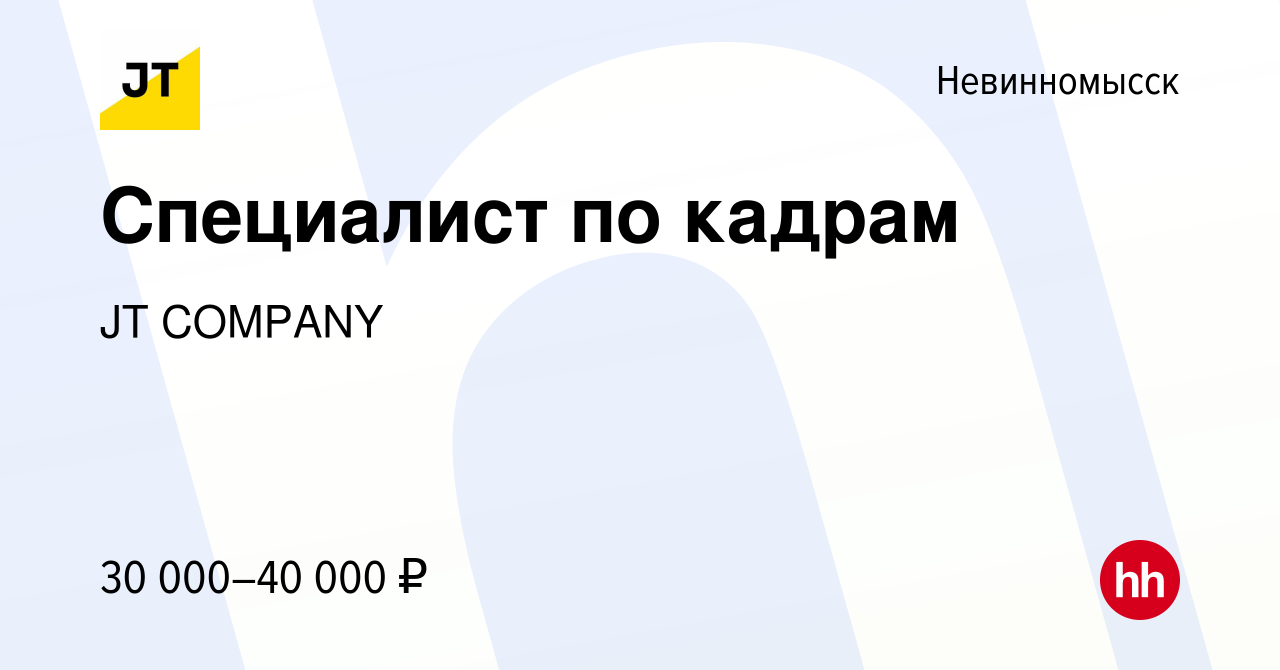 Вакансия Специалист по кадрам в Невинномысске, работа в компании Миракян  Артур Агасиевич (вакансия в архиве c 21 февраля 2024)